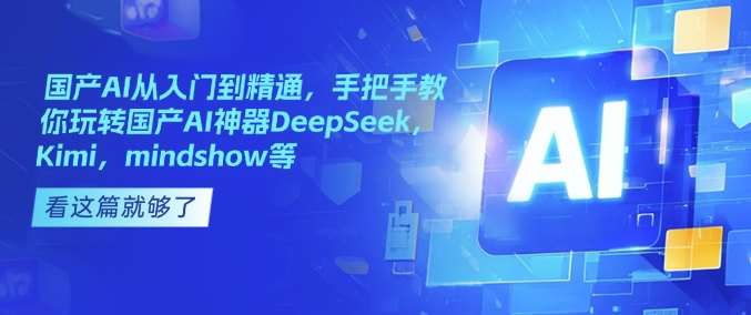 国产AI从入门到精通，手把手教你玩转国产AI神器DeepSeek，Kimi，mindshow等-知享知识库