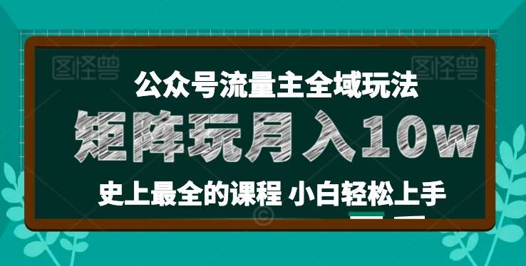 麦子甜公众号流量主全新玩法，核心36讲小白也能做矩阵，月入10w+-知享知识库
