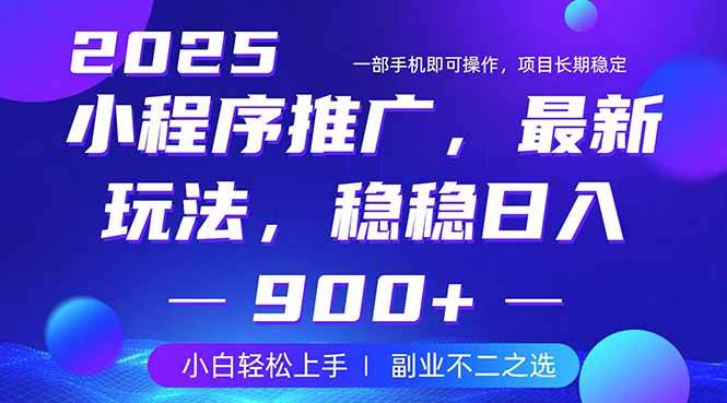 （14137期）25年小程序掘金最新玩法，稳稳日入900+，副业兼职的不二之选-知享知识库