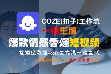 COZE(扣子)工作流一键生成爆款情感香烟短视频，保姆级教程，零基础快速入门-知享知识库