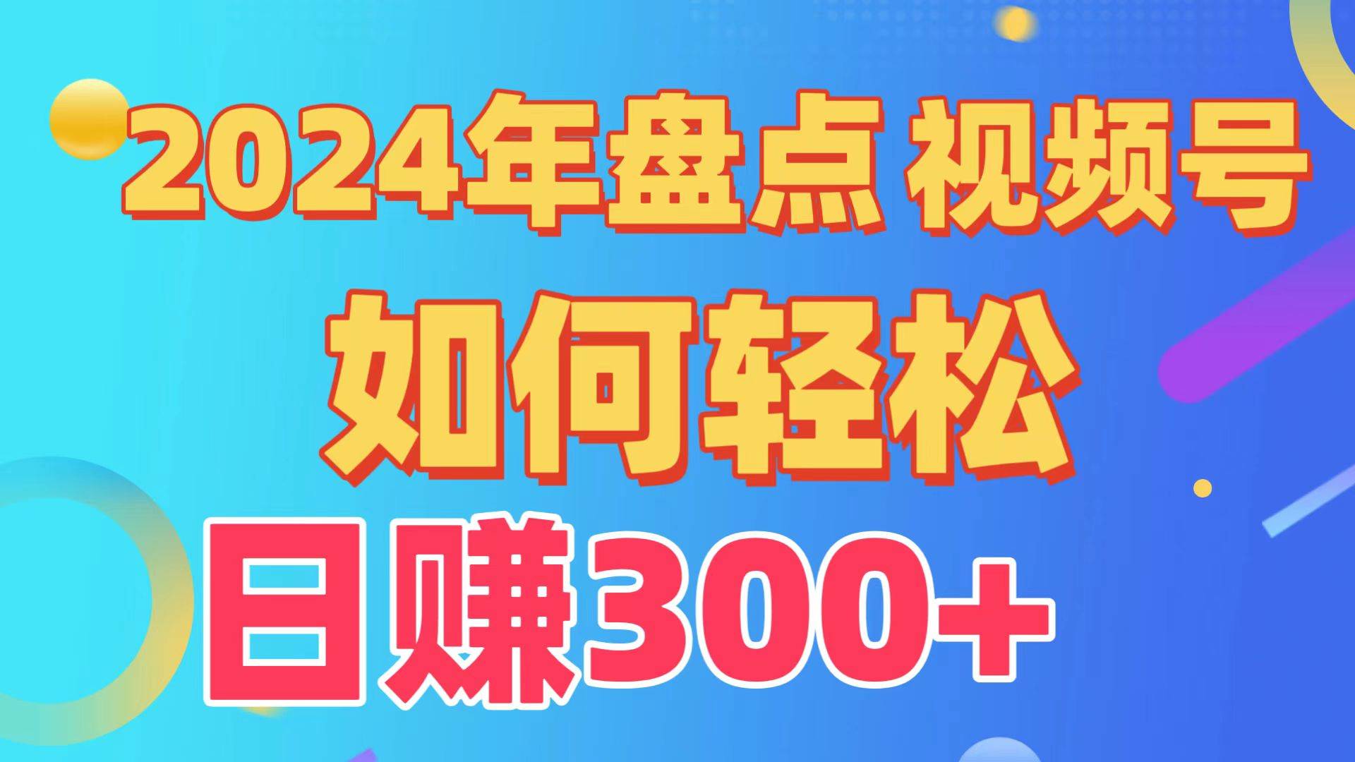 盘点视频号创作分成计划，快速过原创日入300+，从0到1完整项目教程！-知享知识库