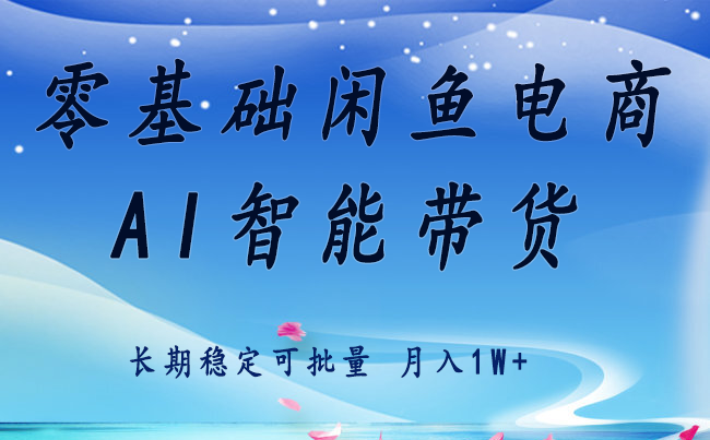 零基础运营 闲鱼电商 快速起飞流量 长期稳定 单人月入2w+-知享知识库