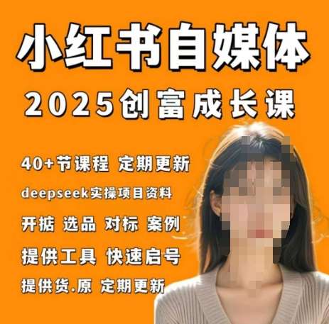 小红书电商自媒体创富课2.0版，实战打卡笔记训练营-知享知识库