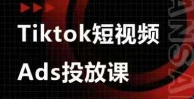 Ads视频投放课，tiktok短视频广告投放课-知享知识库