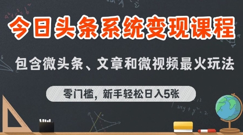 今日头条AI玩法系统课程,最新前沿变现玩法拆解,零门槛,新手轻松日入5张-知享知识库