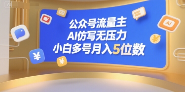公众号流量主，AI仿写无压力，小白多号月入5位数-知享知识库