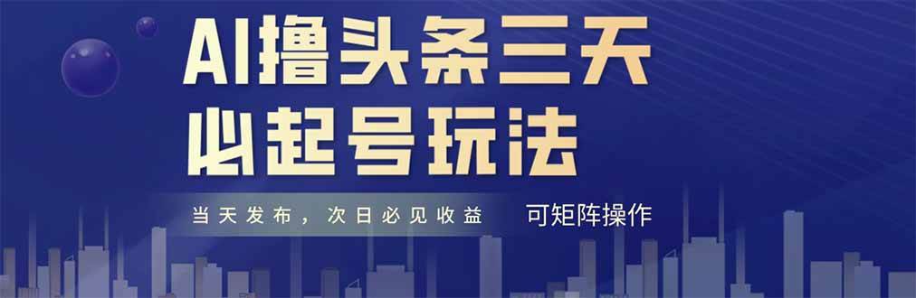 （14753期）AI撸头条三天必起号，纯原创情感故事，每天搬砖十分钟，小白复制粘贴月…-知享知识库