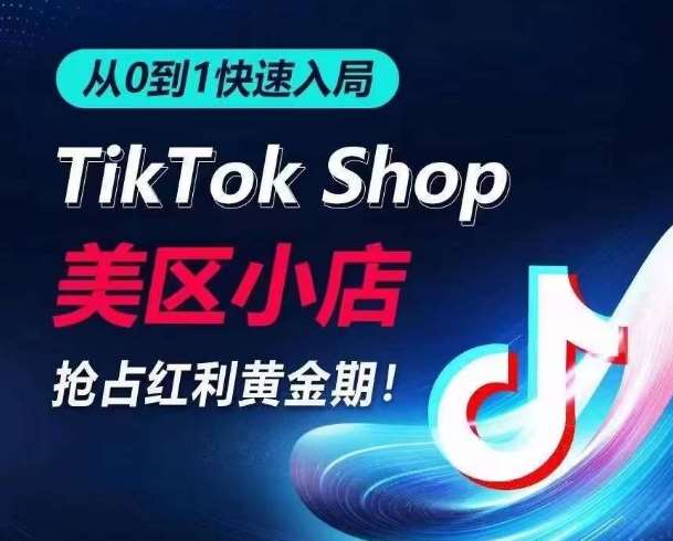 从0到1快速入局TikTok美区小店，快速抢占流量黄金期，开启日出千单之旅-知享知识库