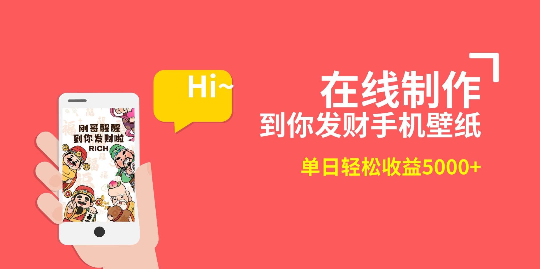 （8791期）2月新风口项目，有手就能做，在线制作到你发财手机壁纸，单日轻松收益5000+-知享知识库