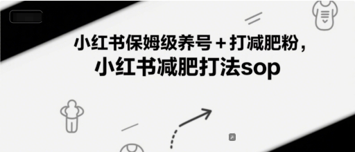 小红书保姆级养号+打减肥粉，小红书减肥打法sop-知享知识库