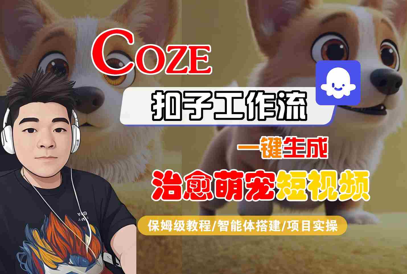 COZE扣子工作流一键生成治愈萌究短视频，保姆级教程-智能体搭建-项目实操-知享知识库