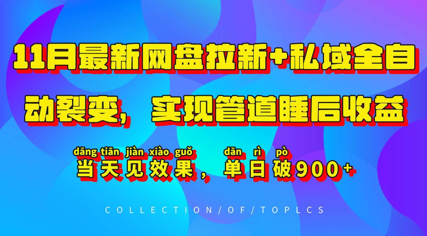 11月最新网盘拉新+私域全自动裂变,实现管道睡后收益,当天见效果,单日破900+-知享知识库