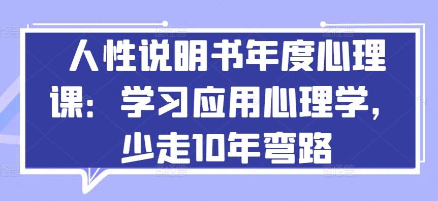 人性说明书年度心理课：学习应用心理学，少走10年弯路-知享知识库