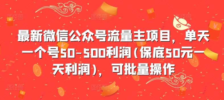 最新微信公众号流量主项目,单天一个号50-500利润(保底50元一天利润),可批量操作-知享知识库