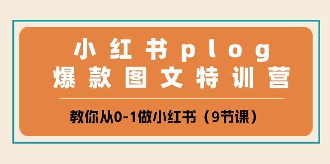小红书plog爆款图文特训营,教你从0-1做小红书(9节课)-知享知识库