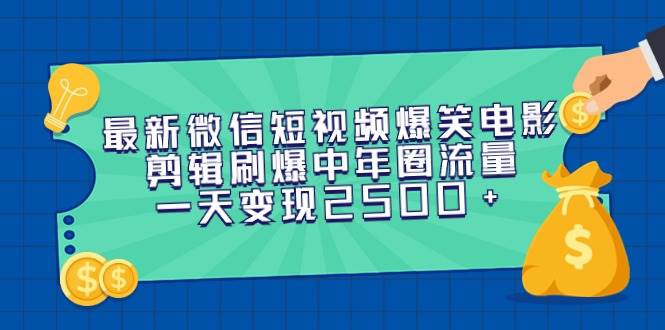（9357期）最新微信短视频爆笑电影剪辑刷爆中年圈流量，一天变现2500+-知享知识库