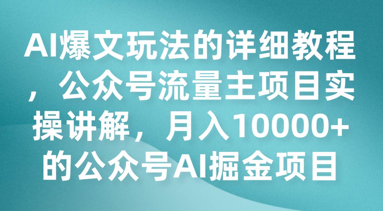 AI爆文玩法的详细教程，公众号流量主项目实操讲解，月入10000+的公众号AI掘金项目-知享知识库