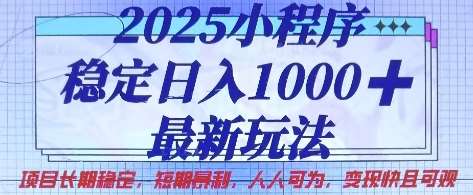 2025小程序稳定日入1k，最新玩法项目长期稳定，短期是利，人人可为，变现快且可观【揭秘】-知享知识库