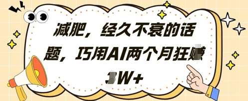 减肥，经久不衰的话题，巧用AI两个月狂挣2W+-知享知识库
