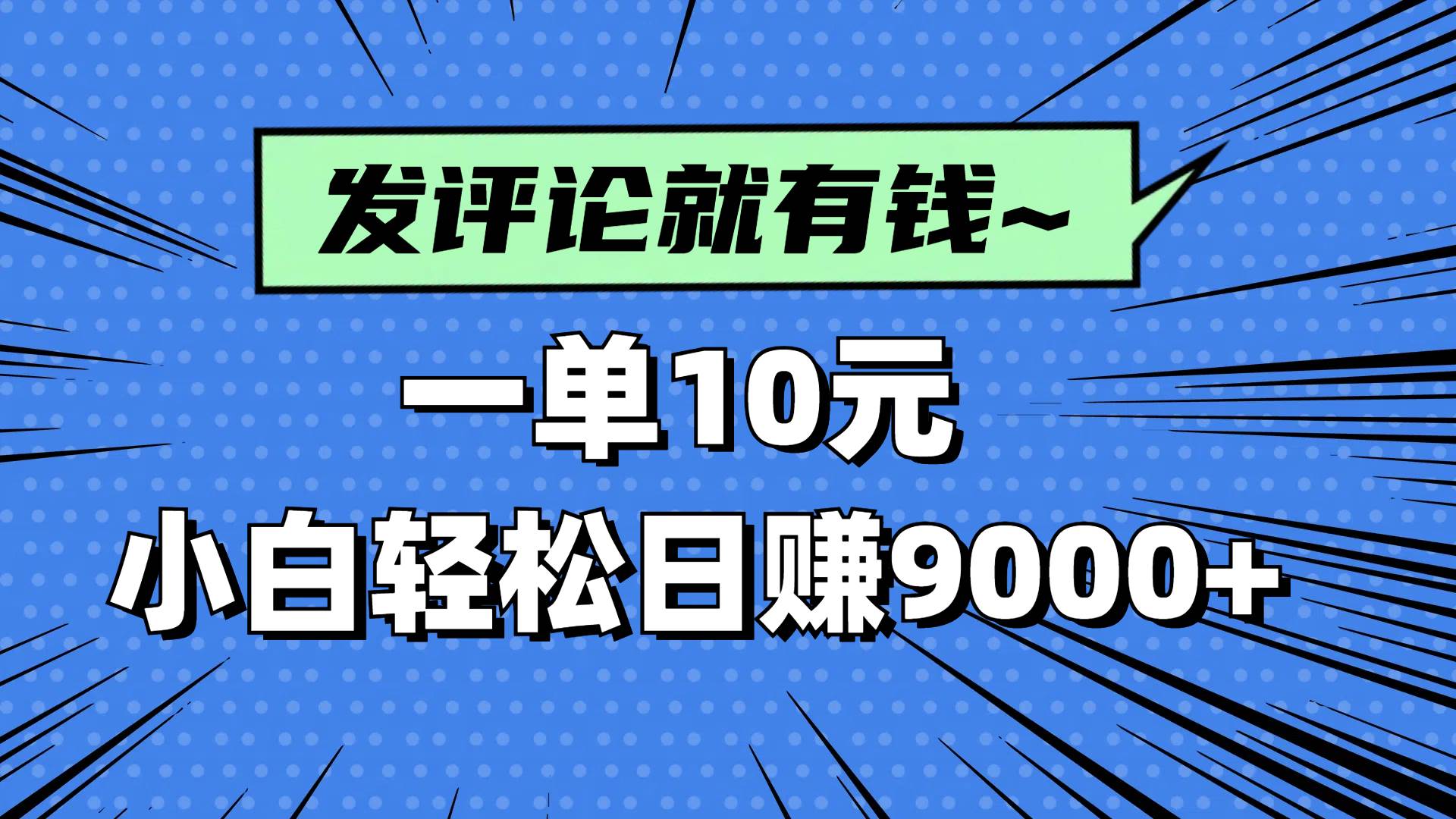 （14511期）评论就有收益，一单10元，小白也能轻松日赚9000+-知享知识库