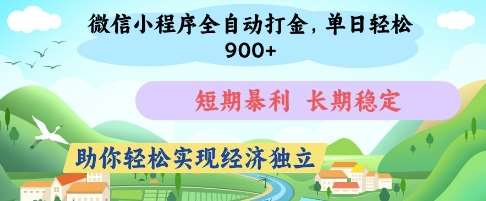 微信小程序全自动打金，单日轻松几张，短期暴利，长期稳定，助你轻松实现经济独立【揭秘】-知享知识库