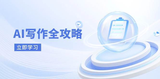 AI写作全攻略，拥抱AI写作新时代，从AI写作原理、核心技巧到实战应用-知享知识库