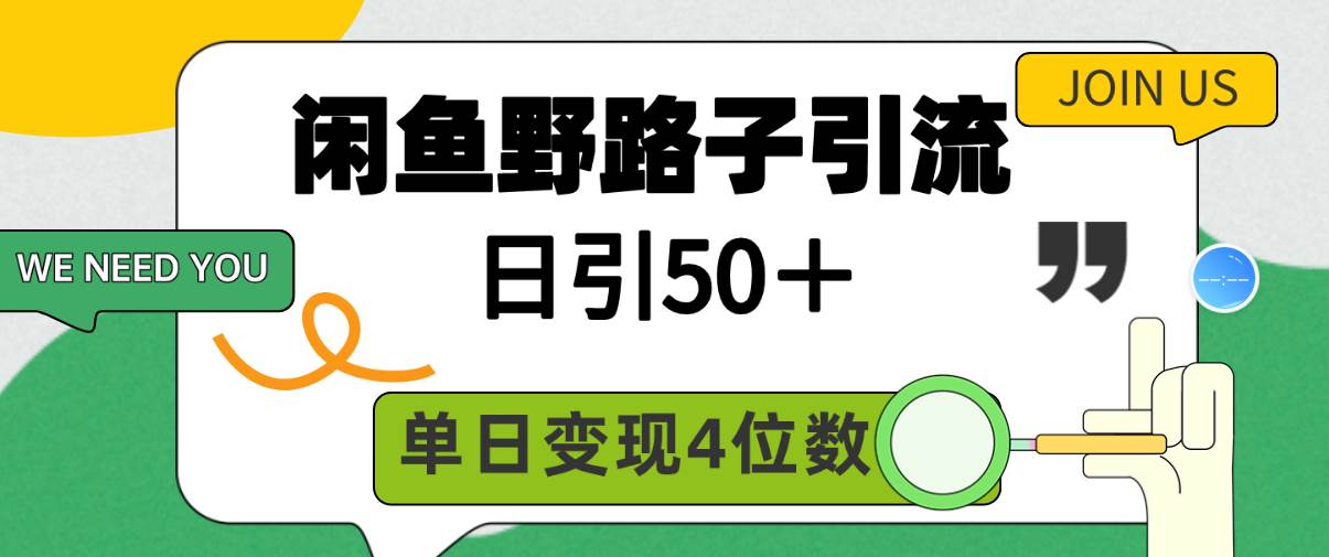 闲鱼野路子引流创业粉,日引50+,单日变现四位数-知享知识库