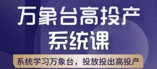 万象台高投产系统课，万象台底层逻辑解析，用多计划、多工具配合，投出高投产-知享知识库