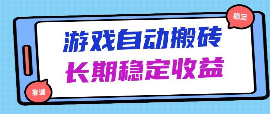 海外游戏暴力搬砖，无脑操作，日入1000+，长期稳定收益-知享知识库