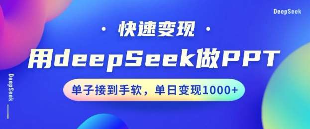 用DeepSeek做PPT，一个工具10分钟就可以搞定，快速接单变现，小白轻松上手，日搞多张-知享知识库