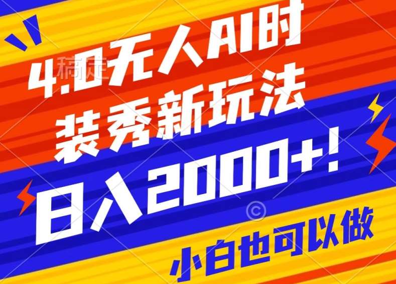 抖音24小时无人直播Ai时装秀，实操日入2000+，礼物刷不停，落地保姆级教学【揭秘】-知享知识库