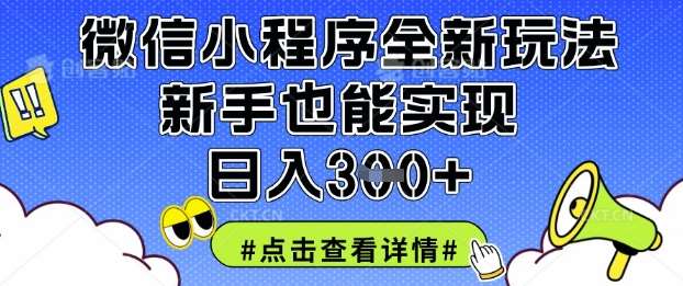 微信小程序全新玩法，新手也能实现日入3张【揭秘】-知享知识库
