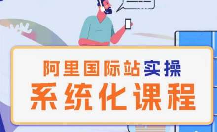 阿里巴巴国际站运营管理理论实操系统化课程-知享知识库