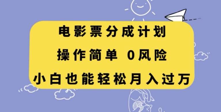 电影票分成计划,操作简单,小白也能轻松月入过万【揭秘】-知享知识库