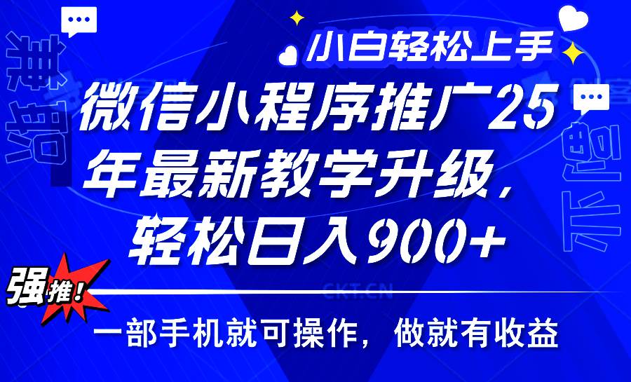 （14084期）2025年微信小程序推广，最新教学升级，轻松日入900+，小白宝妈轻松上手…-知享知识库