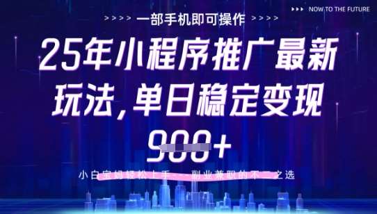 25年小程序挂G推广掘金最新玩法，一部手机即可操作，保底日入9张+【揭秘】-知享知识库