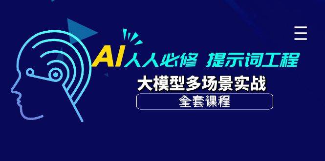 （10047期）AI 人人必修-提示词工程+大模型多场景实战（全套课程）-知享知识库