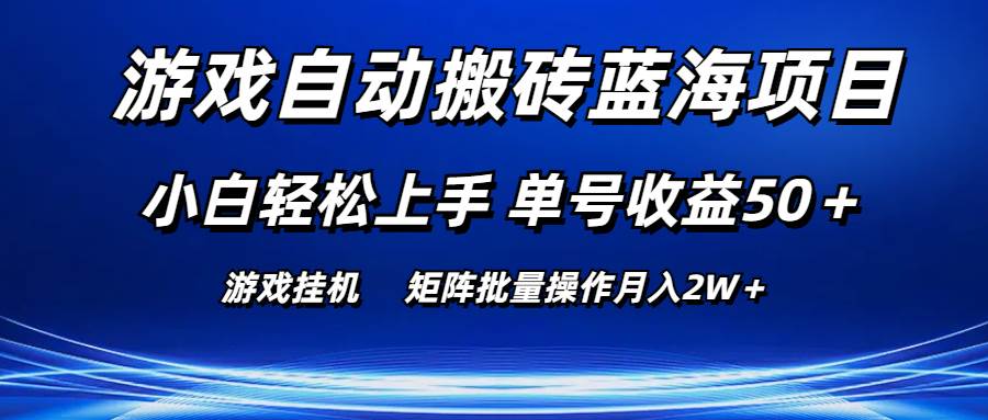 （10953期）游戏自动搬砖蓝海项目 小白轻松上手 单号收益50＋ 矩阵批量操作月入2W＋-知享知识库