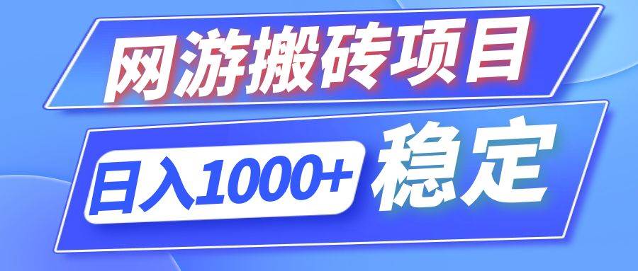 （12138期）全自动网游搬砖项目，日入1000+ 可多号操作-知享知识库