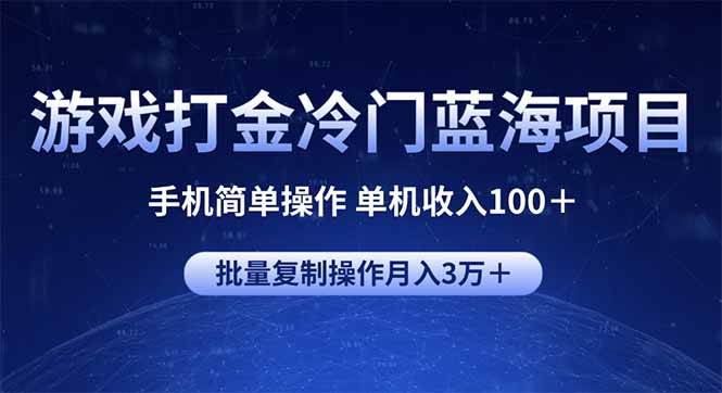 （14173期）游戏打金冷门蓝海项目 手机简单操作 单机收入100＋ 可批量复制操作-知享知识库