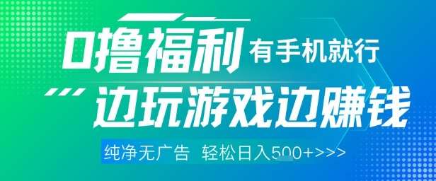 全网首发，0撸福利，有手就行随时随地做 纯净无广告，边玩游戏边挣钱，轻松日入5张+【揭秘】-知享知识库