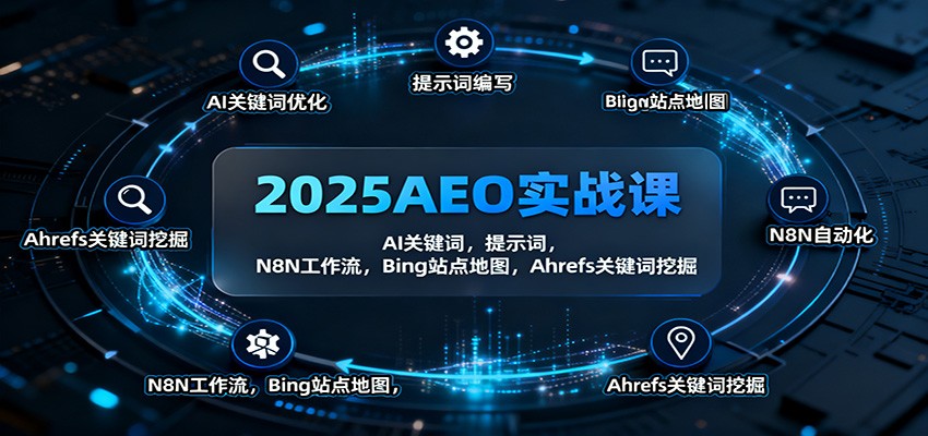 2025AEO实战课:AI关键词,提示词,N8N工作流,Bing站点地图,Ahrefs关键词挖掘-知享知识库