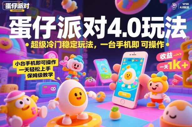 蛋仔派对4.0玩法，超级冷门稳定玩法，一台手机即可操作，小白轻松上手，一天1k+，保姆级教学【揭秘】-知享知识库