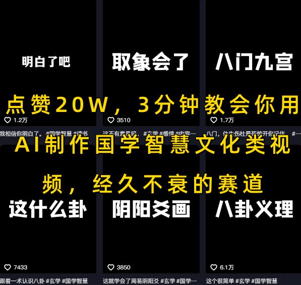点赞20W，3分钟教会你用AI制作国学智慧文化类视频，经久不衰的赛道-知享知识库