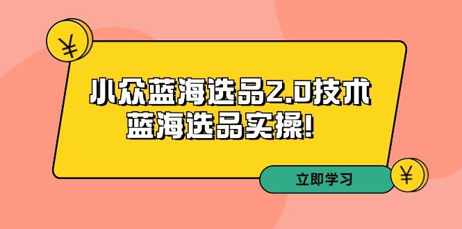 （9189期）拼多多培训第33期：小众蓝海选品2.0技术-蓝海选品实操！-知享知识库
