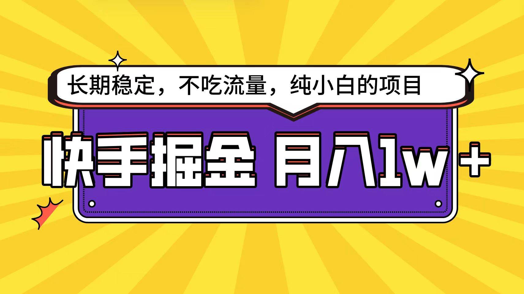 快手倔金天花板,小白也能轻松月入1w+-知享知识库