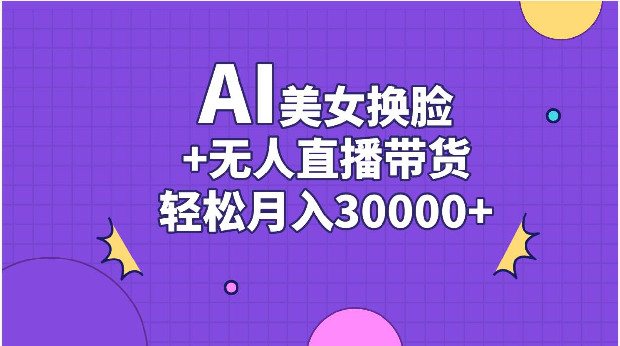 AI美女换脸视频结合无人直播带货，随便月入30000+-知享知识库