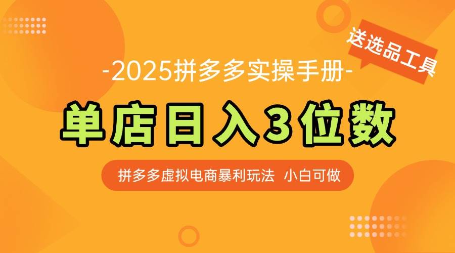（14826期）最新拼多多虚拟电商实操手册 单店日入3位 小白快速上手【附赠选品工具】-知享知识库