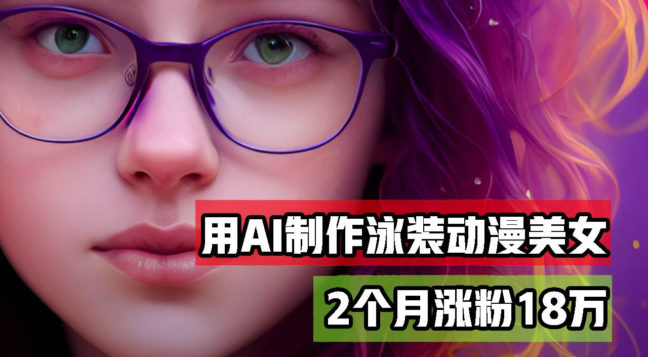 （12637期）用AI生成泳装美女跳舞短视频，2个月涨粉18万，多种变现月收益万元-知享知识库