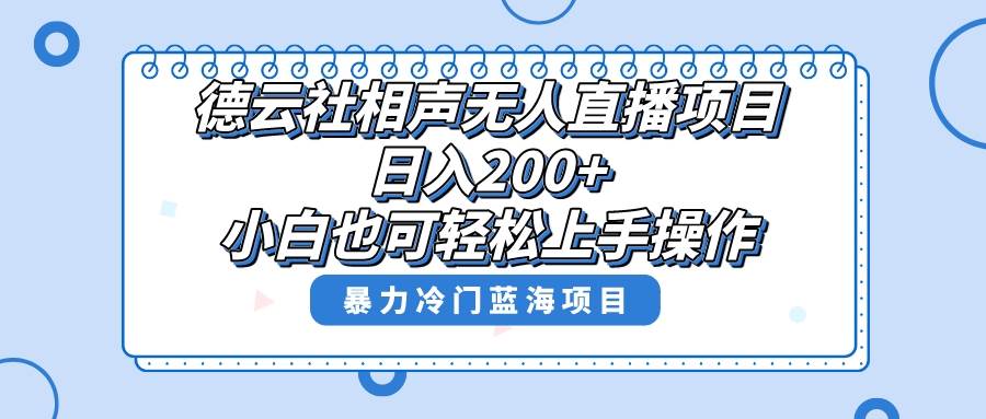单号日入200+,超级风口项目,德云社相声无人直播,教你详细操作赚收益-知享知识库